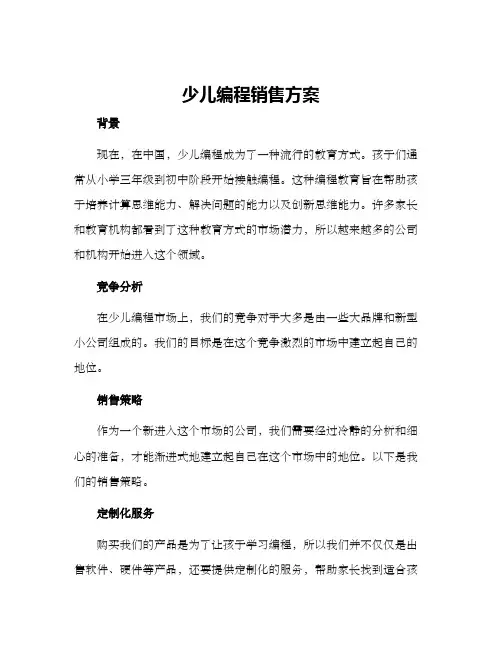 少儿编程销售方案