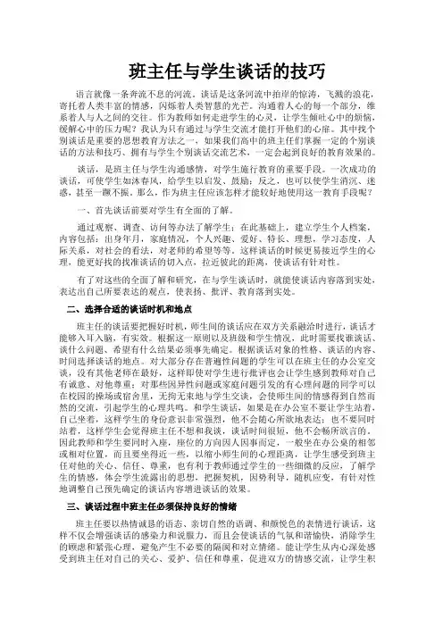 班主任与学生谈话的技巧