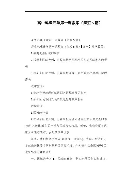 高中地理开学第一课教案(简短5篇)