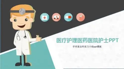 手术室出科实习小结ppt模板