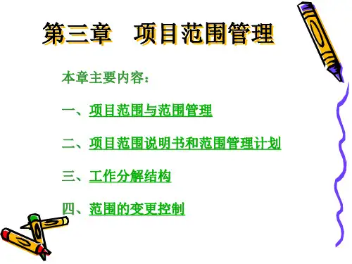 项目范围管理教材(PPT 77页)