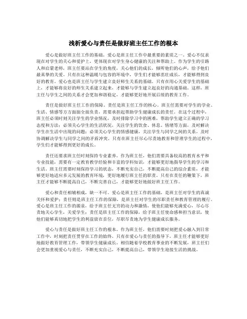 浅析爱心与责任是做好班主任工作的根本