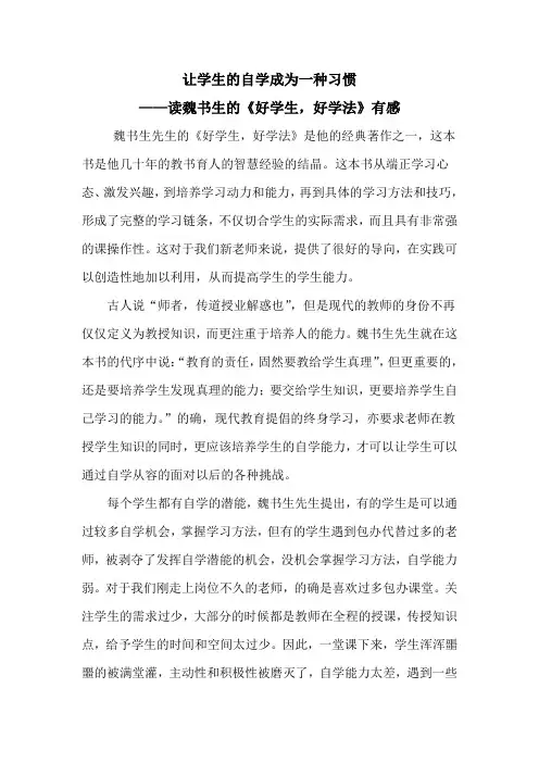 让学生的自学成为一种习惯——读魏书生的《好学生,好学法》有感