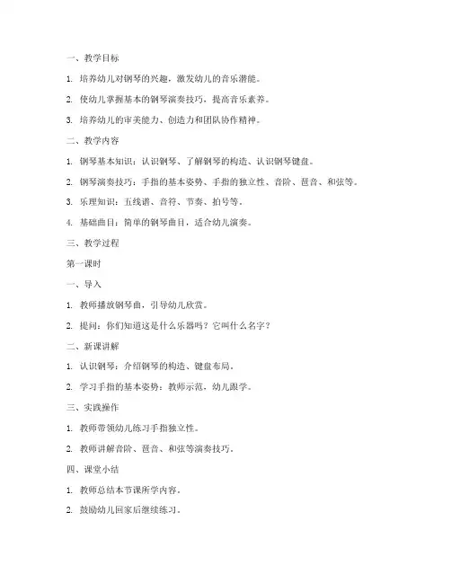 钢琴幼儿教学教案模板范文