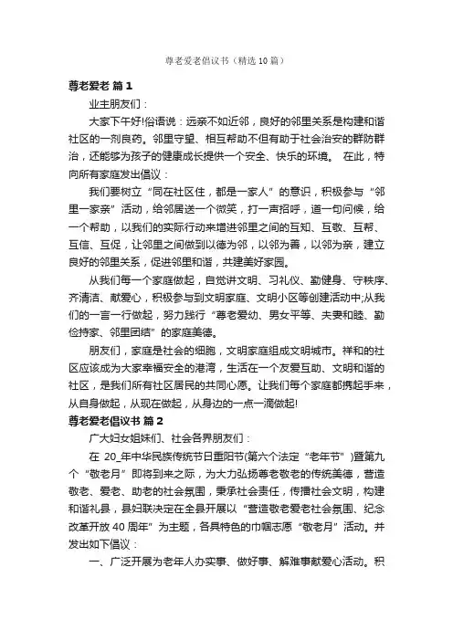 尊老爱老倡议书（精选10篇）