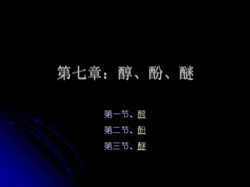 醇_酚_醚(j)