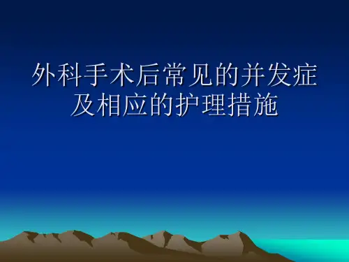 外科手术后常见的并发症及相应的护理措施