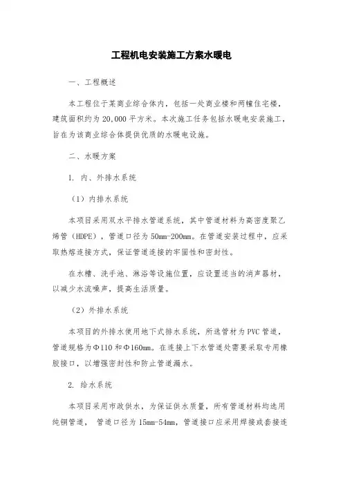工程机电安装施工方案水暖电