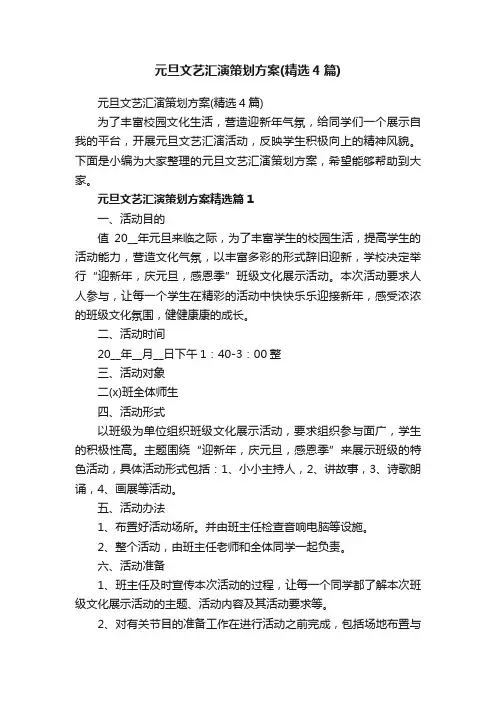 元旦文艺汇演策划方案（精选4篇）