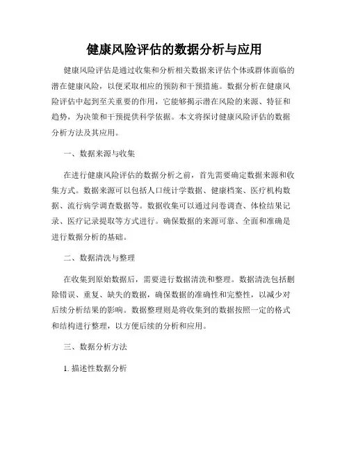 健康风险评估的数据分析与应用
