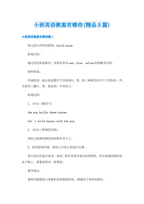 小班英语教案有哪些(精品8篇)