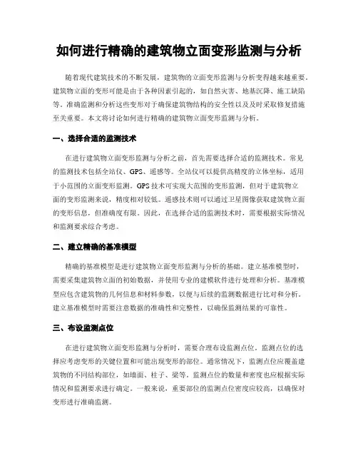 如何进行精确的建筑物立面变形监测与分析
