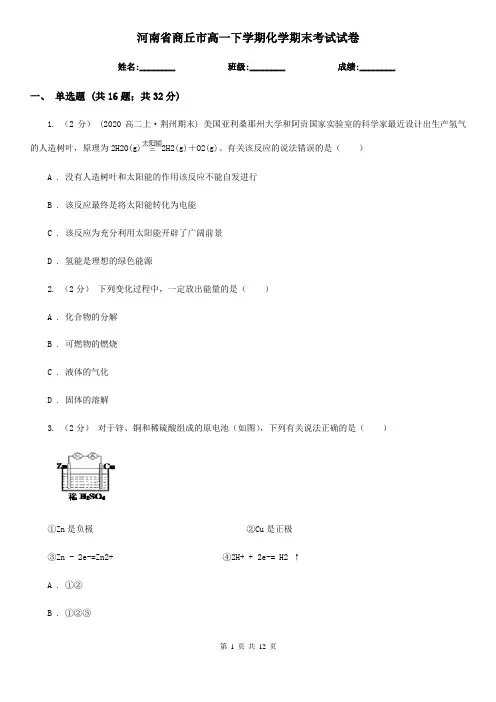 河南省商丘市高一下学期化学期末考试试卷