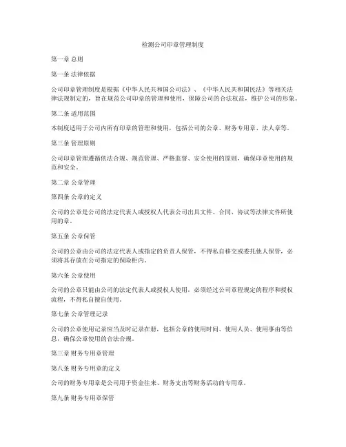 检测公司印章管理制度