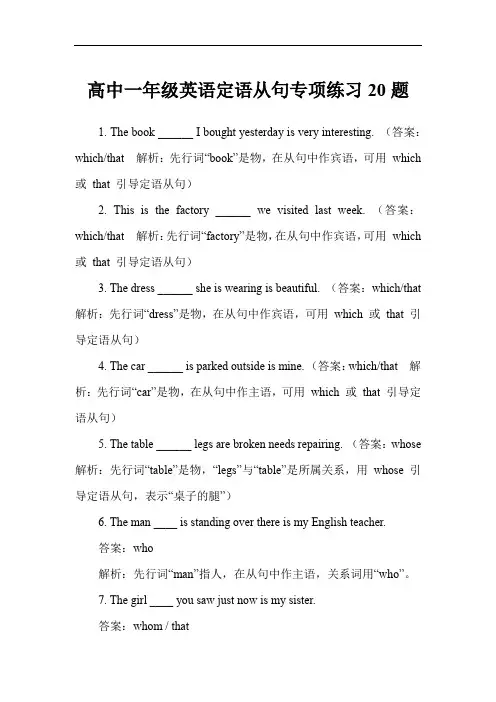 高中一年级英语定语从句专项练习20题