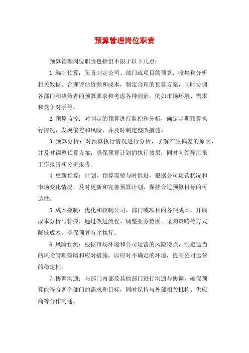 预算管理岗位职责