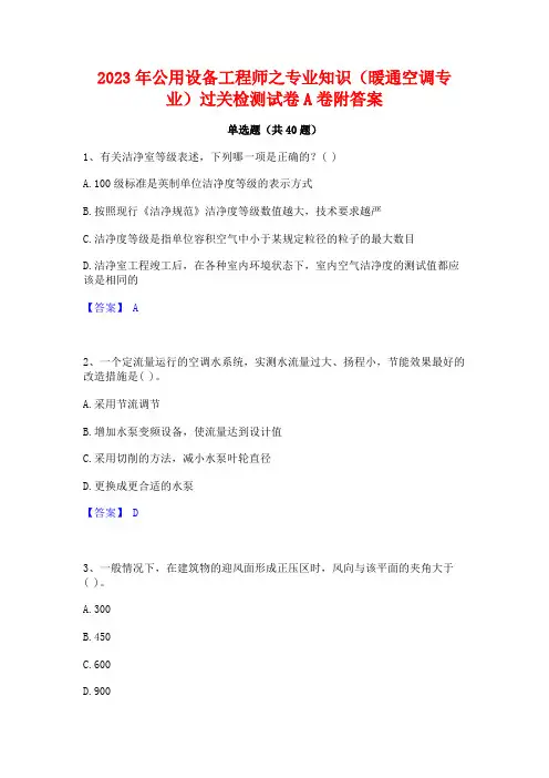 2023年公用设备工程师之专业知识(暖通空调专业)过关检测试卷A卷附答案