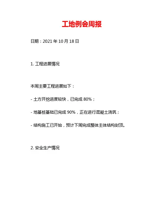 工地例会周报