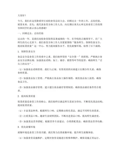 高校食堂领导总结发言稿