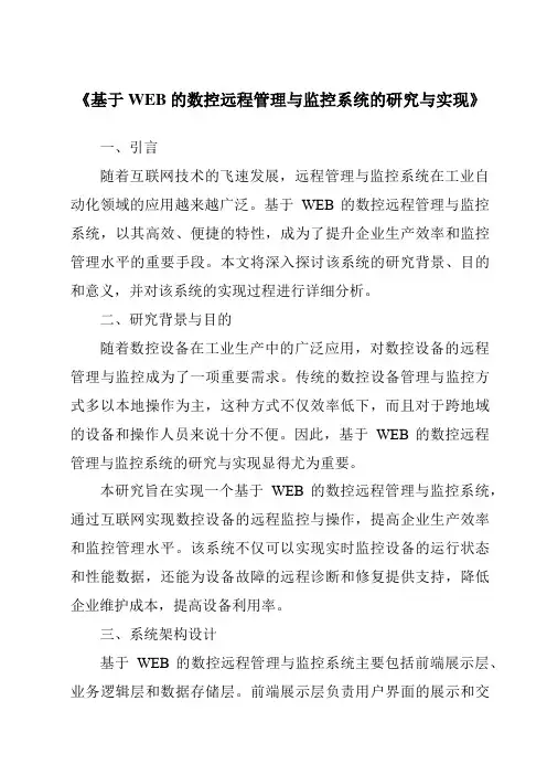 《基于WEB的数控远程管理与监控系统的研究与实现》