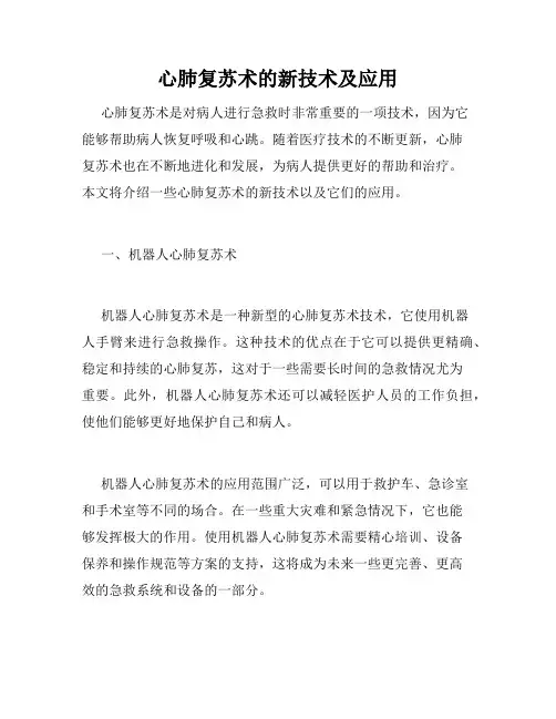 心肺复苏术的新技术及应用