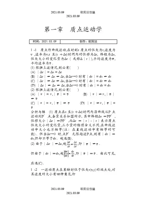 物理学教程第二版马文蔚上册课后答案完整版之欧阳法创编