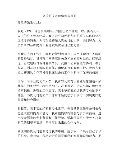 公关总监求职信怎么写的