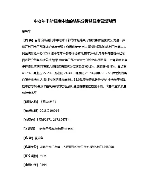 中老年干部健康体检的结果分析及健康管理对策