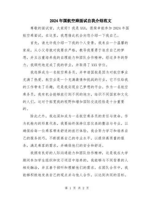2024年国航空乘面试自我介绍范文