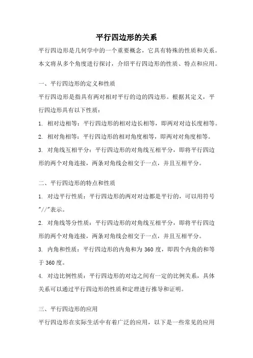 平行四边形的关系