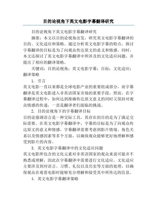 目的论视角下英文电影字幕翻译研究