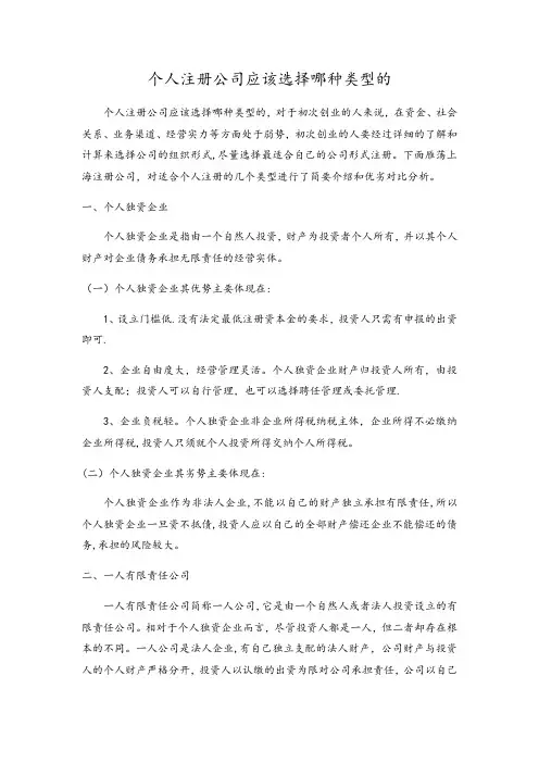 个人注册公司应该选择哪种类型的