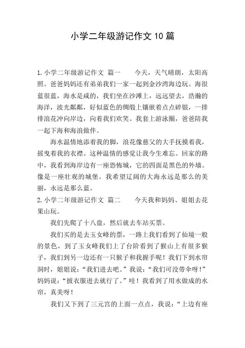 小学二年级游记作文10篇