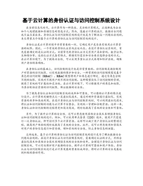 基于云计算的身份认证与访问控制系统设计