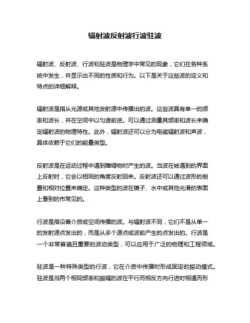 辐射波反射波行波驻波