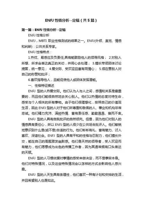 ENFJ性格分析--定稿（共5篇）