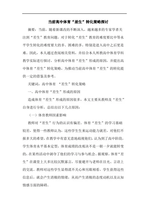 当前高中体育“差生”转化策略