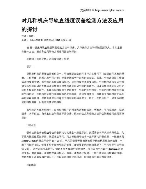 对几种机床导轨直线度误差检测方法及应用的探讨