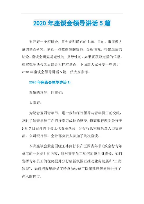 2020年座谈会领导讲话5篇