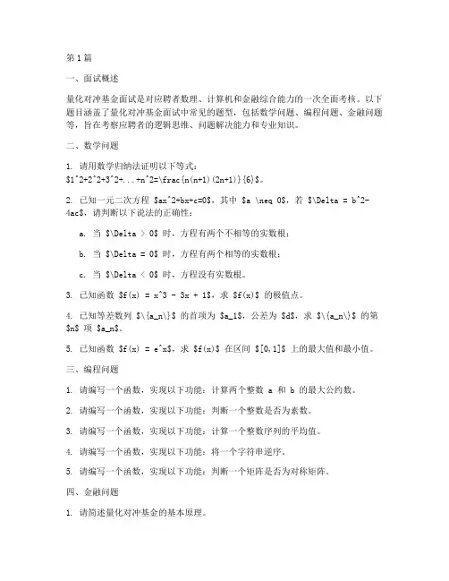 量化对冲基金面试题目(3篇)