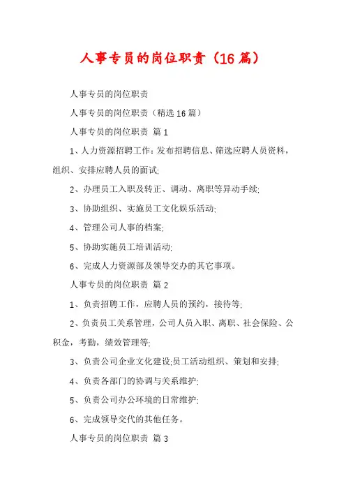 人事专员的岗位职责(16篇)