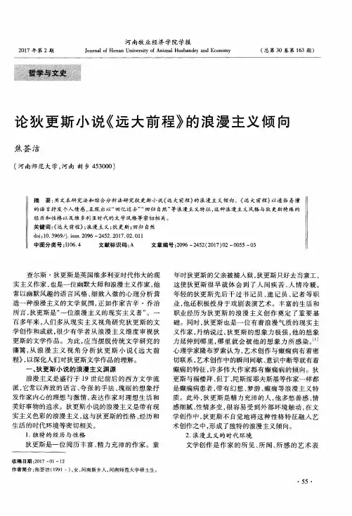 论狄更斯小说《远大前程》的浪漫主义倾向