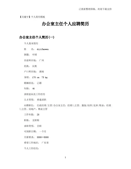 【个人简历模板】办公室主任个人应聘简历