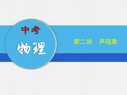 中考物理专题第二讲 声现象