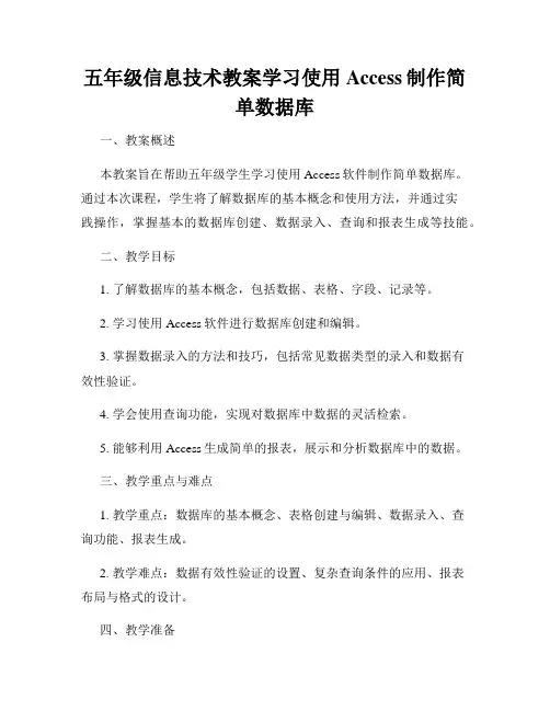 五年级信息技术教案学习使用Access制作简单数据库