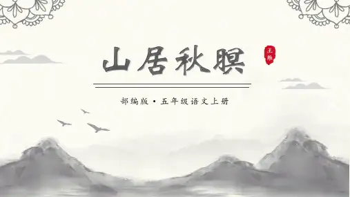 部编版语文五年级上册 21.古诗词三首《山居秋暝》 (共22张PPT)