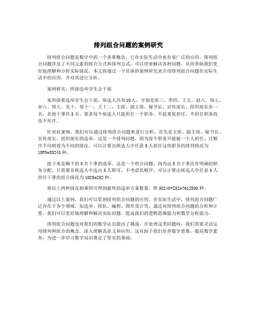 排列组合问题的案例研究
