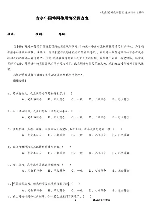 (完整版)网瘾测量52量表统计与解释