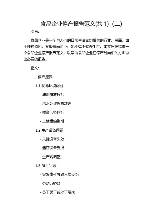 食品企业停产报告范文(共1)(二)