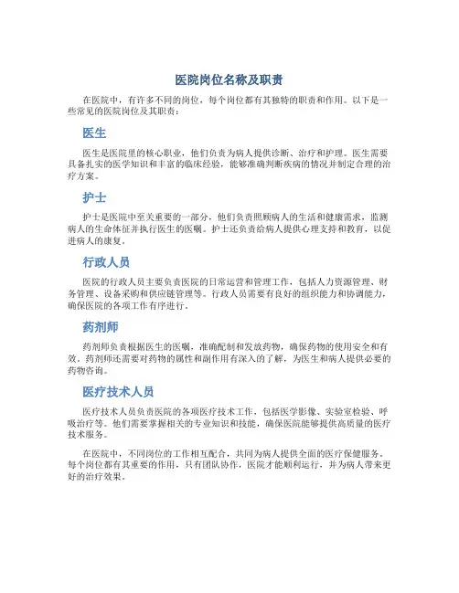 医院岗位名称及职责